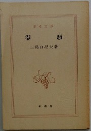 潮騷