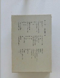 第三卷　小説随筆 三
