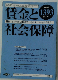賃金と社会保障　2005年5月号