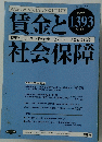 賃金と社会保障　2005年5月号