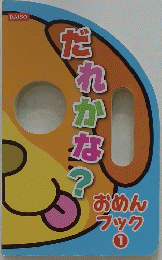 だれかな?　おめん ブック 1