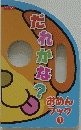 だれかな?　おめん ブック 1