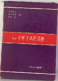 原典イギリス経済史