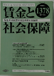 賃金と社会保障　2004年9月号