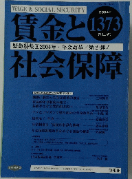 賃金と社会保障　2004年7月号