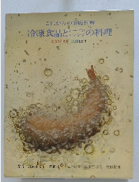 冷凍食品とオーブン・レンジの料理　これからの家庭料理