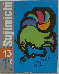 Sujimichi　13