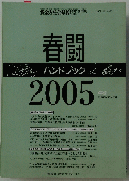 春闘ハンドブック2005