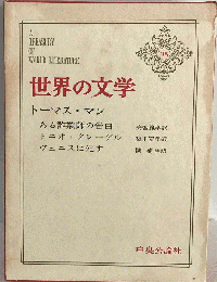世界の文学 35