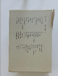 第六巻 小説 隨筆 六　わが散文詩　白　傳吉の敵打ち