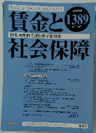 賃金と社会保障　2005年3月上旬号　No.1389