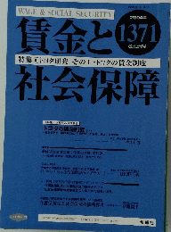 賃金 と社会保障　2004年号