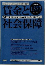 賃金と社会保障　2004年9月号