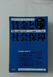 賃金 と社会保障　2004年号