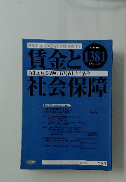 賃金 と社会保障　2004年11月上旬号