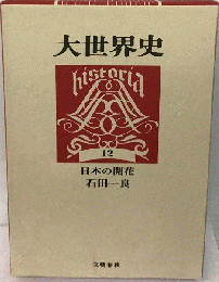 大世界史「第12」日本の開花