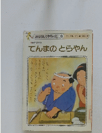 てんまのとらやん