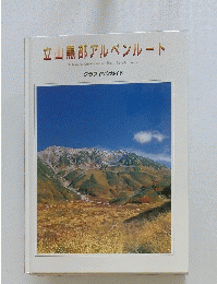 立山黒部アルペンルート　グラフィックガイド