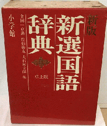 新選国語辞典