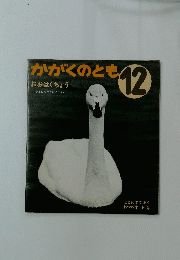 かがくのとも　12　おおはくちょう