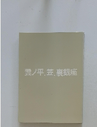雲ノ平笠裏銀座