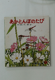 あかとんぼのたび　かがくのとも　1983年9月号