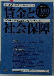 賃金と社会保障　2003年12月号
