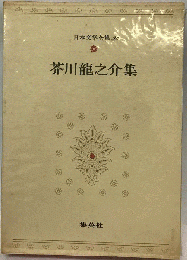 日本文学全集「28」芥川竜之介