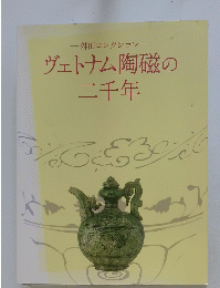 ヴェトナム陶磁の二千年