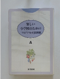 楽しい小学校のための[アイデアカット]資料集