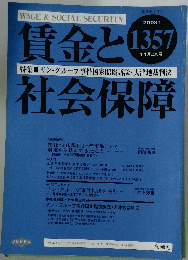 賃金と社会保障　2003年11月号