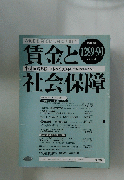 賃金と社会保障　2001年1月号