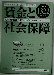 賃金と社会保障　2002年5月号
