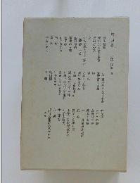 第四卷 小説 随筆 四　素盞嗚尊　西洋畫のやうな日本畫　妙な話