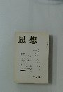 思想　1989 6
