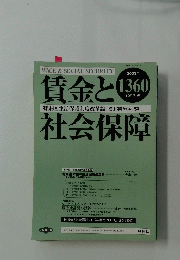 賃金と社会保障　2003年12月下旬号　No.1360