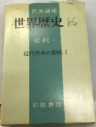 岩波講座世界歴史「14」近代  I