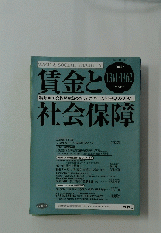 賃金 と社会保障　2004年1月合併号