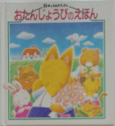 おたんじょうびのえほん