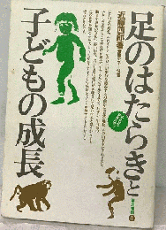 足のはたらきと子どもの成長 足のはたらき