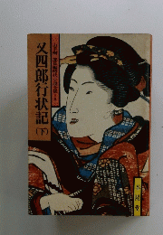 又四郎行状記　下