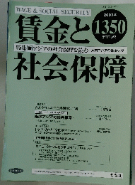 賃金 と社会保障　2003年7月下旬号