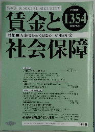賃金と社会保障　2003年9月号