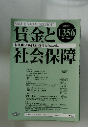 賃金と社会保障　2003年10月下旬号　No.1356
