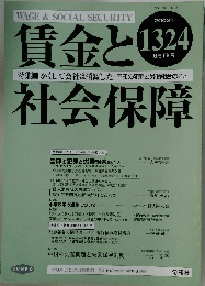 賃金と社会保障　2002年6月号