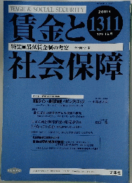 賃金と社会保障　2001年12月号