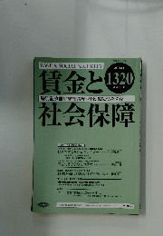賃金と社会保障　2002年4月下旬号　 1320 号