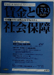 賃金と社会保障　2002年6月号