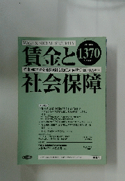 賃金と社会保障　2004年5月下旬号　No.1370