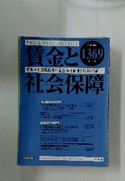 賃金と社会保障　2004年5月号
